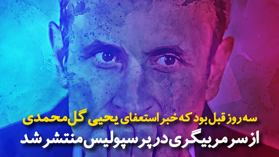 ویدیونوشت؛ جلب نظر گل محمدی برای بازگشت