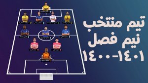 تیم منتخب نیم فصل اول لیگ برتر 01-1400