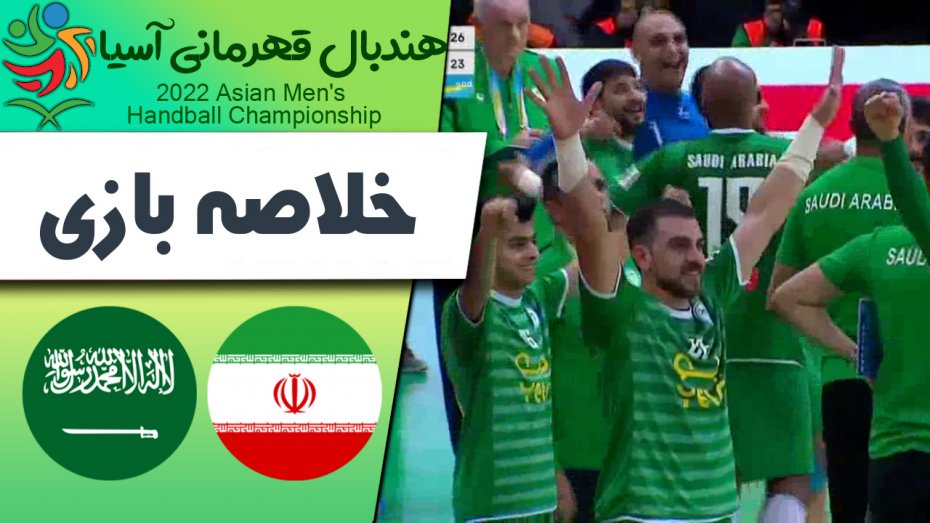 خلاصه هندبال ایران 23 - عربستان 26