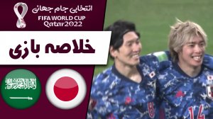 خلاصه بازی ژاپن 2 - عربستان 0 (گزارش اختصاصی)