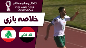 خلاصه بازی لبنان 1 - عراق 1