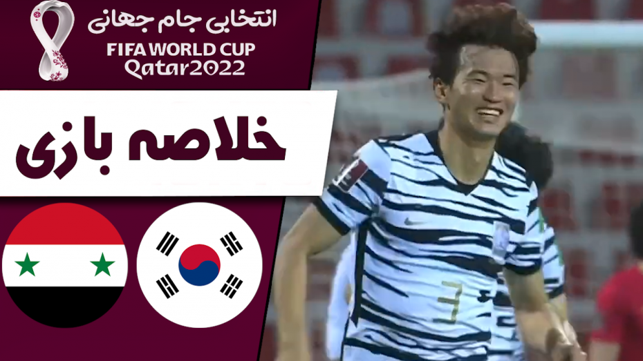 خلاصه بازی سوریه 0 - کره جنوبی 2