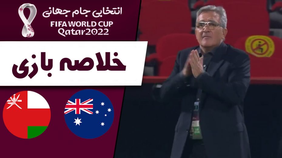خلاصه بازی عمان 2 - استرالیا 2