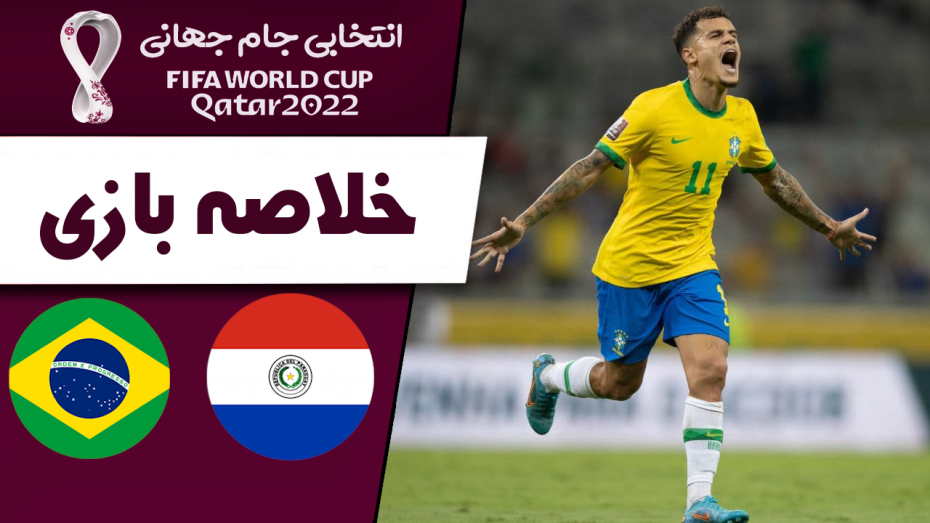 خلاصه بازی برزیل 4 - پاراگوئه 0