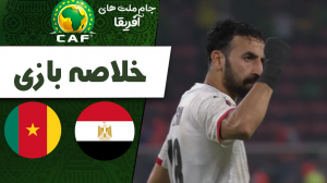 خلاصه بازی کامرون 0 (1)  - مصر 0 (3)