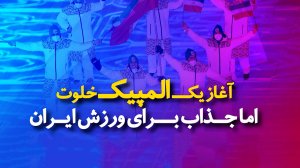 ویدیونوشت؛ آغاز یک المپیک خلوت اما جذاب برای ایران