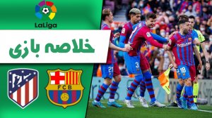 خلاصه بازی بارسلونا 4 - اتلتیکومادرید 2