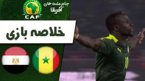 خلاصه بازی سنگال 0(4) - مصر 0(2) گزارش اختصاصی