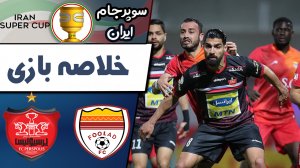 خلاصه بازی فولاد 1 - پرسپولیس 0 (سوپر جام)