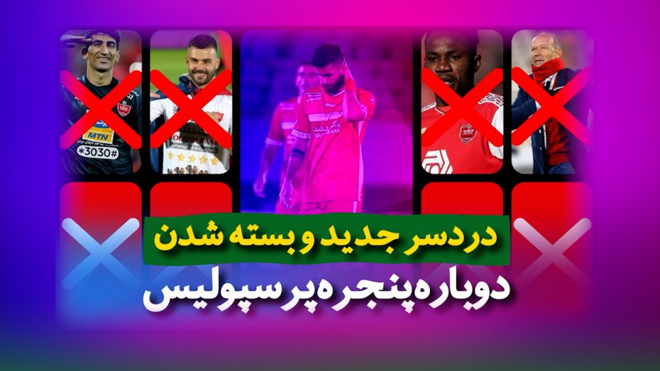 بیرانوند دردسر جدید پرسپولیس در نقل و انتقالات