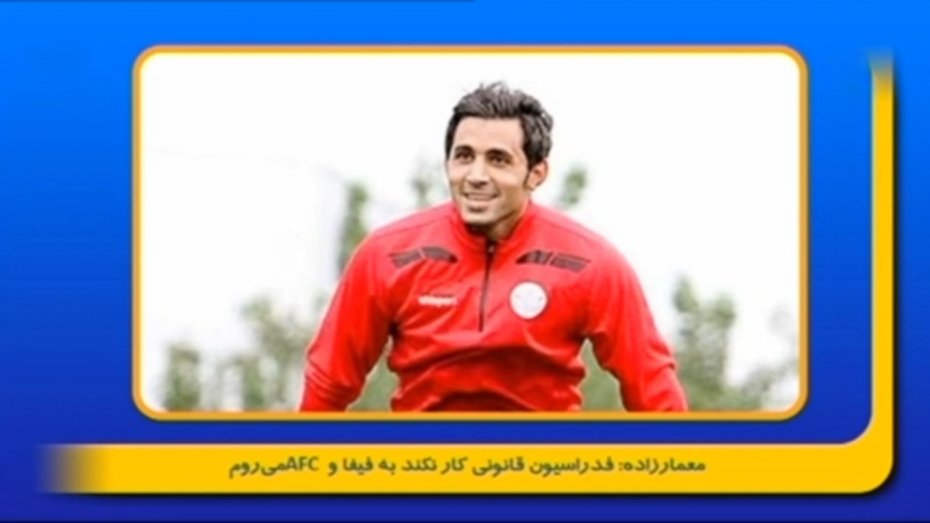 فدراسیون قانونی کار نکند به فیفا و AFC می‌روم