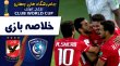 خلاصه بازی الهلال عربستان 0 - الاهلی مصر 4 