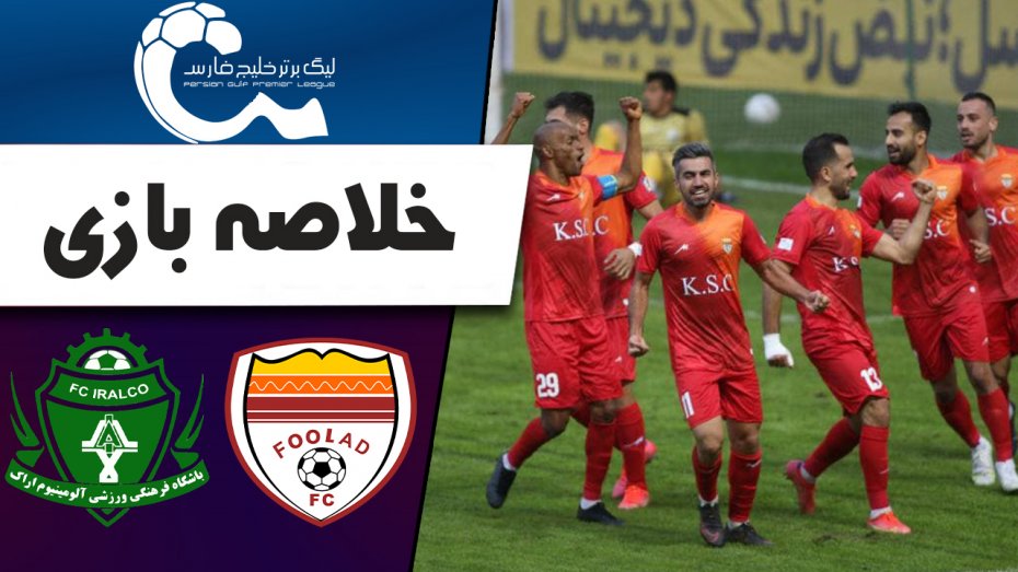 خلاصه بازی فولاد خوزستان 1 - آلومینیوم اراک 0