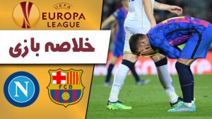 خلاصه بازی بارسلونا 1 - ناپولی 1 (گزارش اختصاصی)