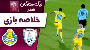 خلاصه بازی الوکره قطر 3 -  الغرافه 2