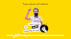 فازمتر - «بابا معروف» گزینه جدی وزارت ورزش؟