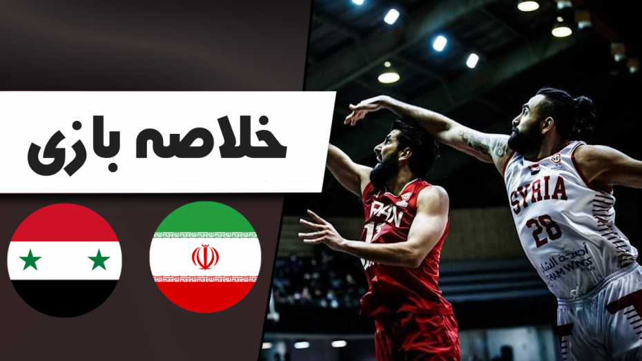 خلاصه بسکتبال ایران 80 - سوریه 68