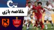 خلاصه بازی پرسپولیس 3 - مس رفسنجان 1