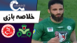 خلاصه بازی ذوب آهن اصفهان 2 - پدیده مشهد 1