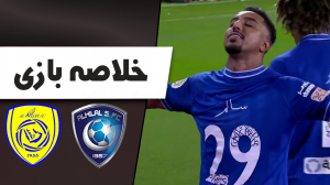 خلاصه بازی النصر عربستان 0 - الهلال عربستان 4