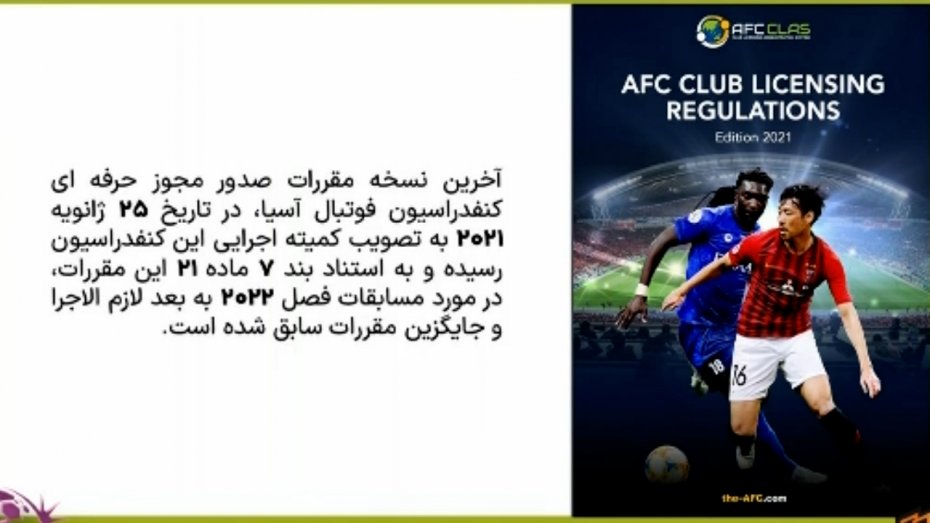 مقرارت AFC برای صدور مجوز حرفه ای باشگاه ها
