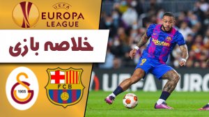 خلاصه بازی بارسلونا 0 - گالاتاسارای 0 (گزارش اختصاصی)