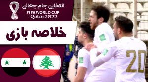 خلاصه بازی لبنان 0 - سوریه 3