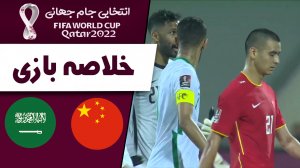 خلاصه بازی چین 1 - عربستان 1