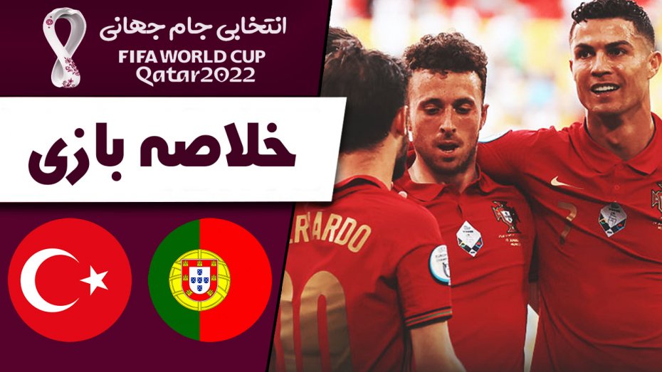 خلاصه بازی پرتغال 3 - ترکیه 1