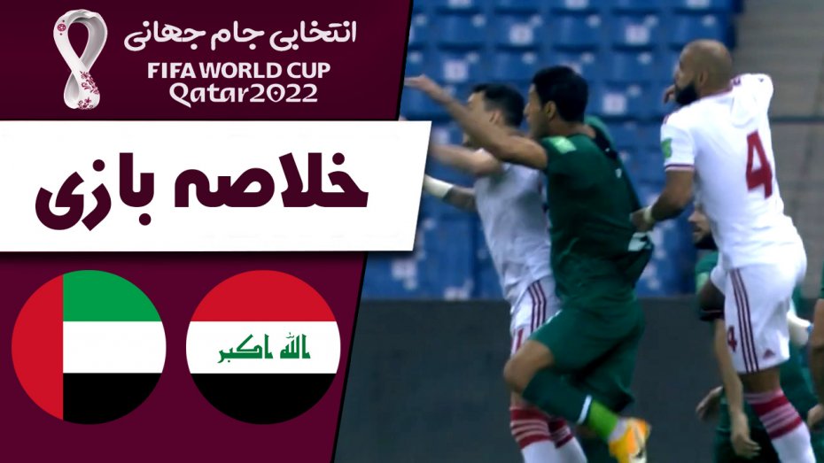 خلاصه بازی عراق 1 - امارات 0