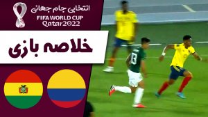 خلاصه بازی کلمبیا 3 - بولیوی 0