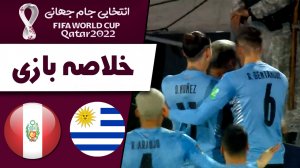 خلاصه بازی اروگوئه 1 - پرو 0