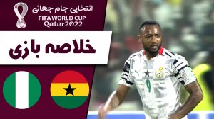 خلاصه بازی غنا 0 - نیجریه 0