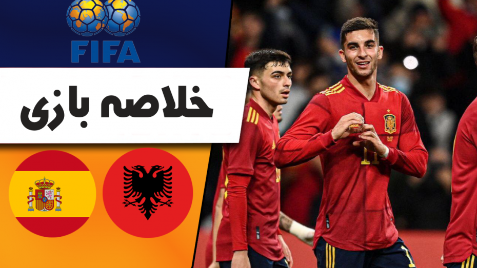 خلاصه بازی اسپانیا 2 - آلبانی 1