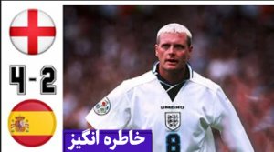 خاطره انگیز: انگلیس - اسپانیا در یورو 1996