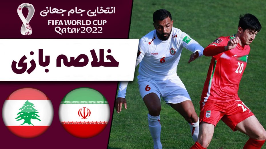 خلاصه بازی ایران 2 - لبنان 0 (گزارش اختصاصی)