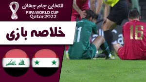 خلاصه بازی سوریه 1 - عراق 1