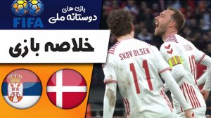 خلاصه بازی دانمارک 3 - صربستان 0 (دوستانه)