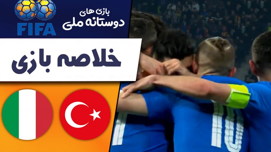 خلاصه بازی ترکیه 2 - ایتالیا 3