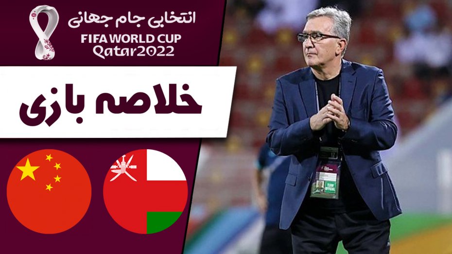 خلاصه بازی عمان 2 - چین 0