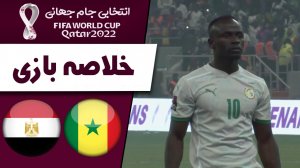 خلاصه بازی سنگال 1(3) - مصر 0(1) (گزارش اختصاصی)