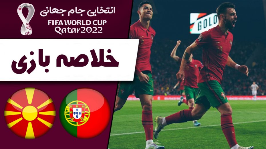 خلاصه بازی پرتغال 2 - مقدونیه 0 (گزارش اختصاصی)