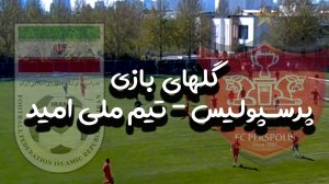 گلهای بازی تیم ملی امید - پرسپولیس
