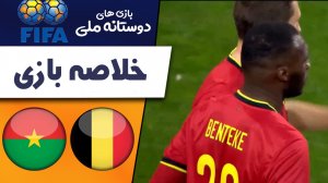 خلاصه بازی بلژیک 3 - بورکینافاسو 0 (دوستانه)