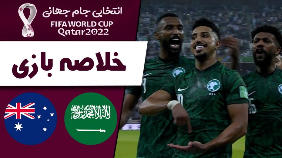 خلاصه بازی عربستان 1 - استرالیا 0