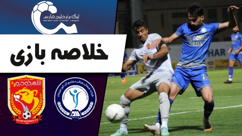 خلاصه بازی گل گهر سیرجان 3 - شهرخودرو 3