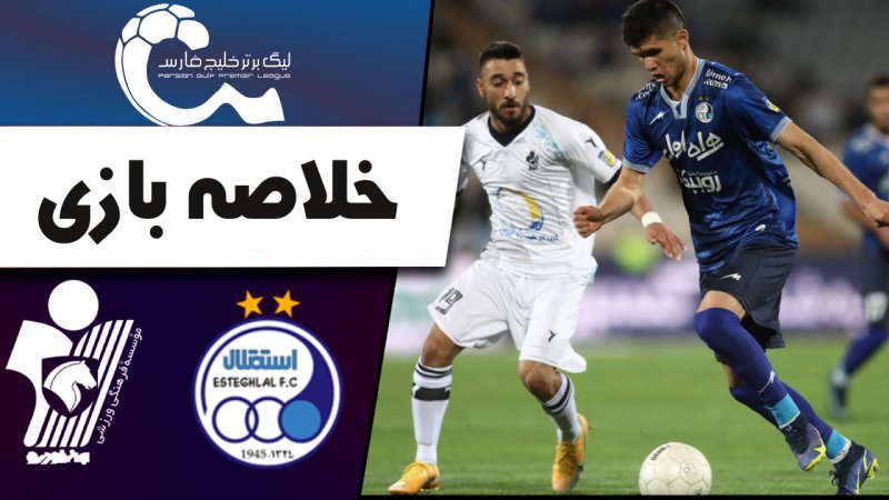خلاصه بازی استقلال 0 - پیکان 0