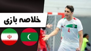 خلاصه فوتسال ایران 17 - مالدیو 0