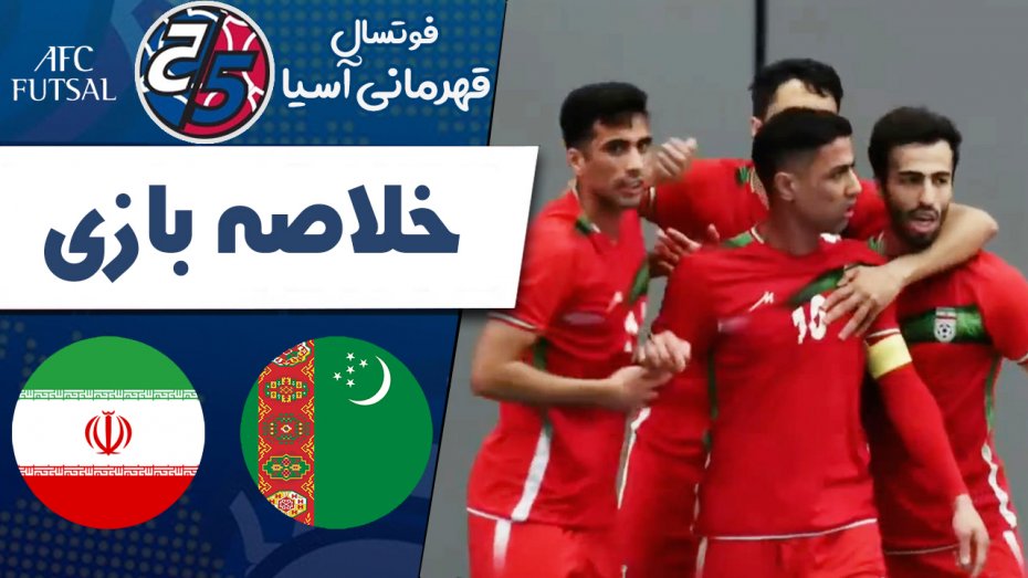 خلاصه فوتسال ترکمنستان 0 - ایران 3