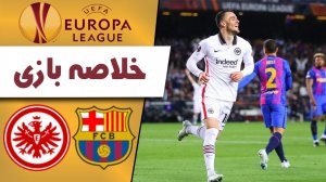 خلاصه بازی بارسلونا 2 - فرانکفورت 3 (گزارش اختصاصی)